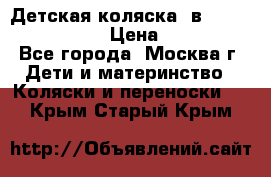 Детская коляска 3в1Mirage nastella  › Цена ­ 22 000 - Все города, Москва г. Дети и материнство » Коляски и переноски   . Крым,Старый Крым